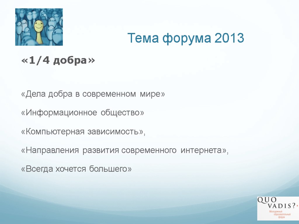 Тема форума 2013 «1/4 добра» «Дела добра в современном мире» «Информационное общество» «Компьютерная зависимость»,